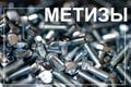 Высокопрочные метизы