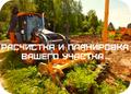 Спиливание деревьев и корчевание пней. Расчистка и планировка участка. Снос и демонтаж домов. Земляные работы и благоустройство.