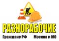 Услуги Разнорабочих и Специалистов