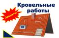 Кровельные работы