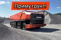 Приму грунт в больших объемах