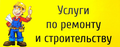 Строительные работы
