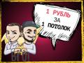 Не заказывайте Потолки!