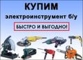 Бензоинструмент, электроинструмент, генераторы, вибротрамбовка куплю