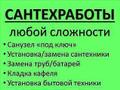 Сантехник недорого и качественно. Обращайтесь, всегда к вашим услугам