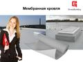 Монтаж мембраны ПВХ, ТПО.