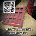 Доставка песок для строительных работ