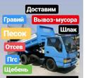 Гравий, Песок серый-жёлтый, Пгс, щебень, отсев, земля, торф и тд