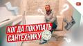 Когда покупать сантехнику