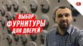 Выбор фурнитуры для дверей
