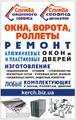 Ремонт ворот, ролет, рольставень, шлагбаумов, парковочных систем в Керчи