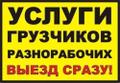 Услуги разнорабочих, грузчиков, демонтажников, чистка снега