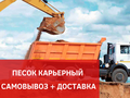 Продажа карьерного песка