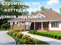 Строительство коттеджей и домов под ключ