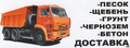 Отсев, Песок, Гпс, Щебень, Гравий, Галька, Глина, Грунт, Чернозём
