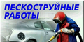 Пескоструй, Новочеркасск