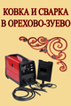 Художественная ковка и сварочные работы в Орехово-Зуев
