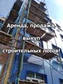 Аренда строительных лесов