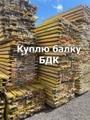 Выкуп деревянной балки БДК