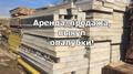 Аренда опалубки