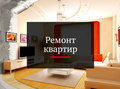 Оказание услуг по ремонту квартир в новостройках