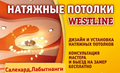 Натяжные потолки Westline Салехард, Лабытнанги