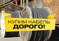 Куплю Кабель ВВГ, АВВГ, ВББШВ, КВВГ, КВББШВ, ААШВ, ААБЛ, АСБ, КГ, Остатки на барабанах, Кабель, Оставшийся после монтажа, Неликвиды Кабельно-Проводниковой Продукции самовывоз по России!