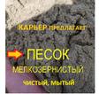 ПЕСОК СТРОИТЕЛЬНЫЙ ОПТОМ! - намывной двойной очистки (мелкий Мк = 1,06 мм)
