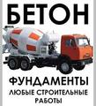 Бетон раствор с доставкой по Москве и Московской обл