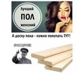 Доска пола, сорт - Б - 28*135*6000 мм. со склада в Йошкар-Оле