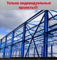 Быстровозводимые металлические конструкции