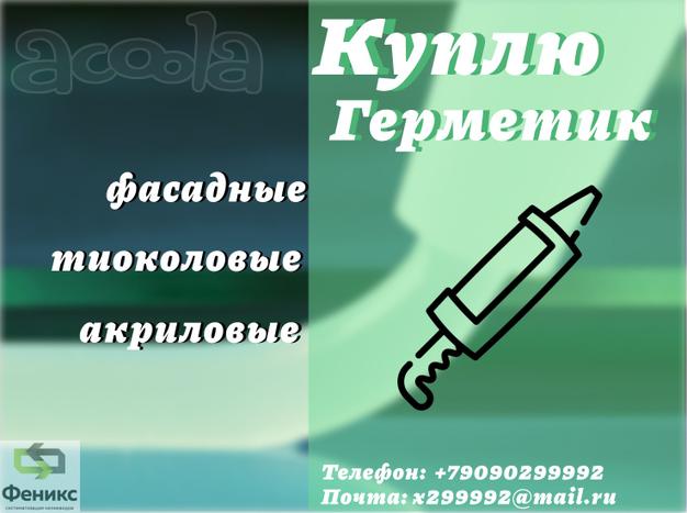 Куплю фасадные герметики (складские остатки, неликвиды с хранения, с истекшим сроком годности)