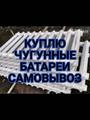 Купим чугунные батареи в любом состоянии