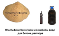 Суперпластификатор С-3