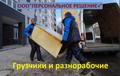Грузчики/разнорабочие в Саратове