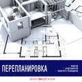 Перепланировка квартир