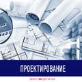 Проектирование Архитектурное Технологическое Дизайн-проект