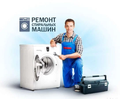 Ремонт стиральных машин