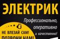 Услуги электрика в Новосибирске