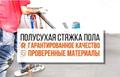 Полусухая стяжка пола в Махачкале.