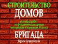 Бригада. Строительство домов в Крыму