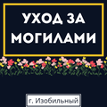 Уборка на кладбище