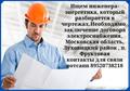 Требуется электрик/энергетик