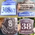 Адресные таблички для дома и офиса.