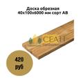 Доска обрезная 40х100х6000 мм сорт AB