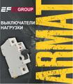 Продаем модульное оборудование ARMAT—выключатели нагрузки.