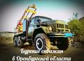 Бурение скважин на воду в Восточном Оренбуржье. Орск.