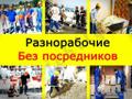 Разнорабочие подсобники, грузчики, мастер на час, переезд, уборка после ремонта