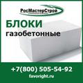 Купить газобетонные блоки в компании РосМастерСтрой с доставкой по Москве и МО