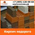 Купить кирпич недорого в компании СтройКа+ с доставкой по Москве и МО
